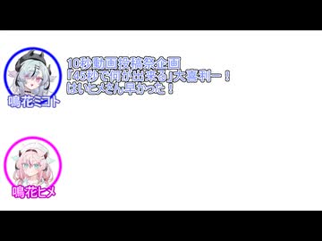 【第六回10秒動画祭】ミコト「45秒で何ができる？」 ヒメ「35秒オーバー」【ふたセリフリスペクト#9】