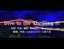 Dive to the Thrilling!!!／feat. 符色・たかむらひびき・小春六花