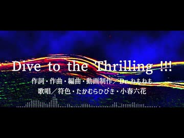 Dive to the Thrilling!!!／feat. 符色・たかむらひびき・小春六花