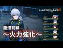 【ドルフロ2】 塵煙前線 ソード・タイタン・暴斬 ～火力強化～【ドルフロ】