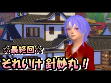 【シム東方】それいけ 針妙丸！Part.8【完】