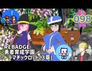 ゲーツク情報局#098「REBADGE/勇者育成学園/ドラマチックロード風の発端③」(26-13)