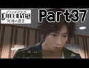 【実況】キムタクが如く２部作をのんびり実況Part37【JUDGE EYES:死神の遺言】