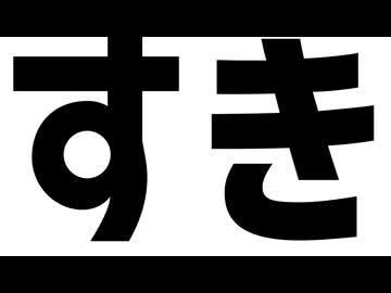 すき（rough ver.）/ 藍生 はべり feat.可不
