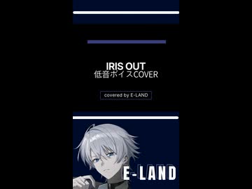 #IRIS OUT #米津玄師 #cover #E-LAND