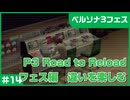 【実況プレイ】#14 P3 Road to Reload【P3F】※ネタバレ注意