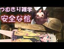【死解説】つむきり雑学「安全な棺」【VOICEVOX】