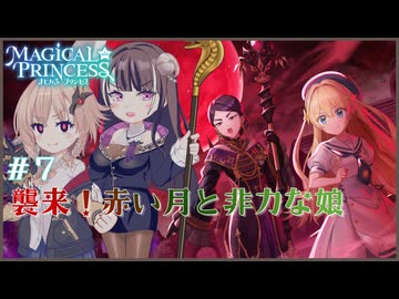 【まじかる☆プリンセス】#７　赤い月と非力な娘【COEIROINK実況プレイ】