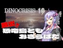 【ディノクライシス】『＃16【完】』脱出！恐竜島ともおさらばだ【DinoCrisis】【ボイスロイド実況/結月ゆかり】