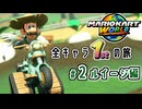【マリオカート ワールド】全キャラ1位の旅　#2 ルイージ編【実況】