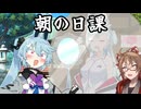 【第六回10秒動画祭】カキョウヨサリの日課 -朝活編-