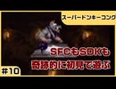 【実況プレイ】#10 SFCもSDKも奇跡的に初見【スーパードンキーコング】