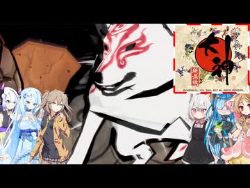 39【大神絶景版】【ネタバレアリ】みんなでやる実況【わいわい】
