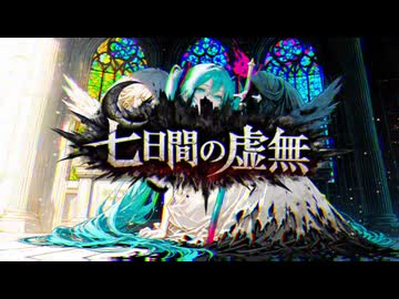 七日間の虚無
