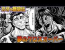 【刃牙】克巳の兄VS柳龍光!?　餓狼伝と刃牙のクロス作『ゆうえんち-バキ外伝-』【アリアル＆春日部つむぎの漫画感想レビュー紹介】