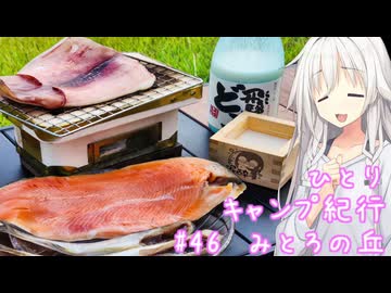 ひとりキャンプ紀行#46「曇り時々晴れ、七輪で干物パーティー」【Cevio車載】【みとろの丘】