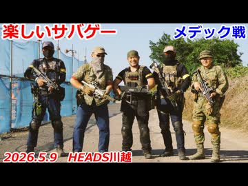メディック戦　2026.5.9　楽しいサバゲー　加齢た声