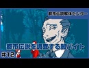 【実況プレイ】#12 都市伝説を調査する闇バイト【都市伝説解体センター】※ネタバレ超注意