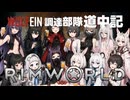 【 RimWorld 】WOLF EIN 調達部隊道中記  １６話目「メカノイドハイブ」【ゆっくり実況】