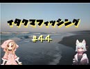 イタクマフィッシング＃44　釣行は計画的に！