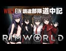【 RimWorld 】WOLF EIN 調達部隊道中記  「総集編」【ゆっくり実況】