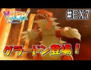 【M次元ラッシュ】大地の化身と呼ばれる超古代のポケモングラードン登場！ #EX7【ポケモンレジェンズZ-A/Pokémon LGENDS Z-A初見プレイ】