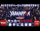 World Cup 2026 Anthem ⚽ サッカー日本代表 非公式 勝手に応援歌 | YABAI NIPPON - GIANT KILLING Ver