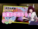 【和菓子動画祭】みりんを使って和菓子を作ろう【東北きりたん】