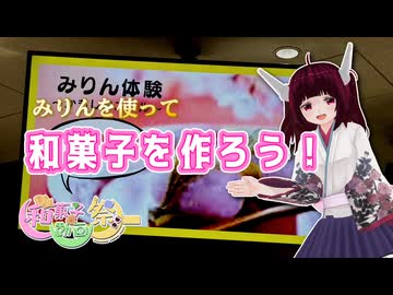 【和菓子動画祭】みりんを使って和菓子を作ろう【東北きりたん】