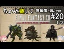 （無編集風版）ちょっと楽してFF12TZA part20 1/3