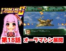 【第4次スーパーロボット大戦S】茜ちゃん超闘士になる #18【VOICEROID実況】