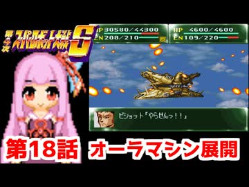 【第4次スーパーロボット大戦S】茜ちゃん超闘士になる #18【VOICEROID実況】
