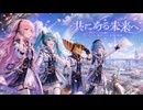 共にある未来へ / 巡音ルカ