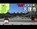 【VOICEROID旅行】いろいろと異質すぎる町、「天理市」