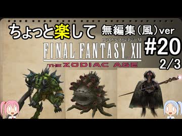 （無編集風版）ちょっと楽してFF12TZA part20 2/3