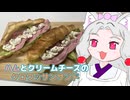 【VOICEROIDキッチン】ハムとクリームチーズのクロワッサンサンド