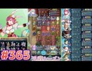 【FEH】エストライクな飛空城#365
