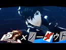 【MAD】神様もハマる程の大嘘を「ペルソナ５×ノーダウト」