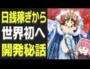 【日銭が欲しかった】アニメ会社の赤字脱出企画が世界初の育成SLGになった話――プリンセスメーカー34年全史【ゆっくり解説】