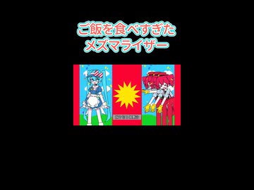 【第六回10秒動画祭】ご飯を食べすぎたメズマライザー【替え歌】