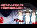 【ゆっくり茶番】怖い話『ダム』をゆっくりで再現！？
