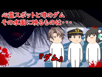 【ゆっくり茶番】怖い話『ダム』をゆっくりで再現！？