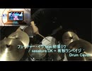 【Drum Cover】フューチャー・イヴ　feat.初音ミク / sasakure.‌UK + 有形ランペイジ