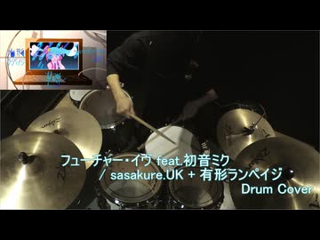【Drum Cover】フューチャー・イヴ　feat.初音ミク / sasakure.‌UK + 有形ランペイジ