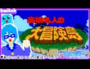 【アーカイブ】平面系実況者のTwitch配信430-1 2026.5.21【高橋名人の大冒険島】(完)
