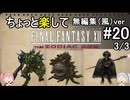 （無編集風版）ちょっと楽してFF12TZA part20 3/3