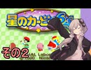 全てを吸い込むゆかりさん６４　その２【星のカービィ６４】