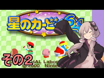 全てを吸い込むゆかりさん６４　その２【星のカービィ６４】