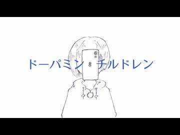 ドーパミン・チルドレン - ナカヤケン feat.知声