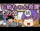 【第六回10秒動画祭】お姉ちゃん奇譚その２０【幻聴文庫劇団】